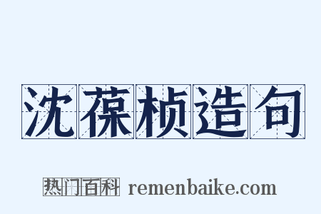 沈葆桢造句是什么意思的图片